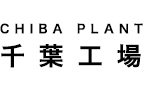 CHIBA PLANT　千葉工場